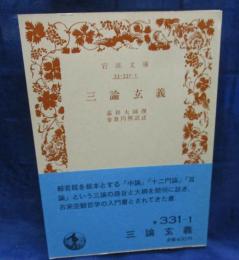 三論玄義