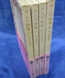 ゲーテ詩集 全4巻揃