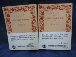 宗教生活の原初形態 上下揃
