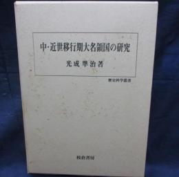 中近世移行期の大名権力と村落