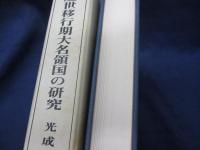 中近世移行期の大名権力と村落