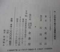 中近世移行期の大名権力と村落