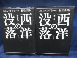 西洋の没落  世界史の形態学の素描 全2巻揃　2001年　定本版