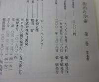 西洋の没落  世界史の形態学の素描 全2巻揃　2001年　定本版