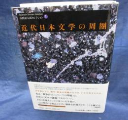 高橋新太郎セレクション