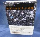 高橋新太郎セレクション 1 (近代日本文学の周圈)