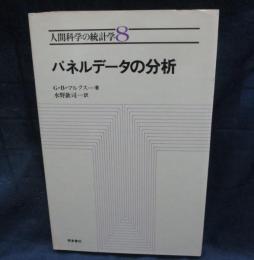 パネルデータの分析