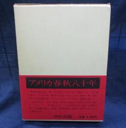 アメリカ春秋八十年  シアトル日系人会創立三十周年記念誌