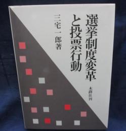 選挙制度変革と投票行動