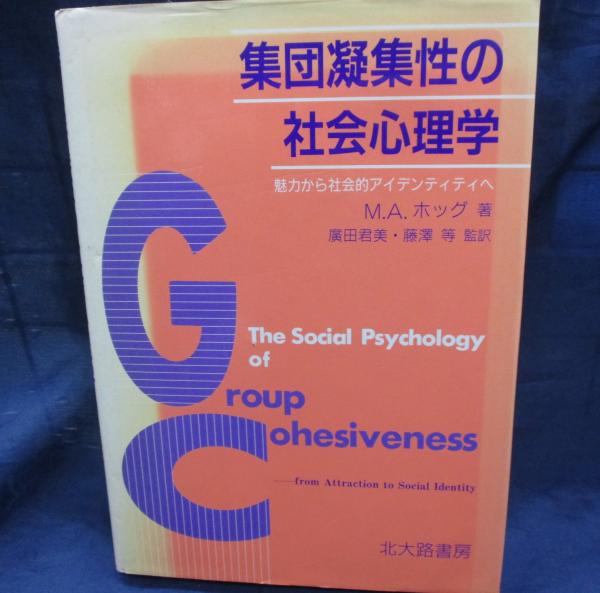【オープニングセール】 集団凝集性の社会心理学 魅力から社会的アイデンティティへ(M.A. その他