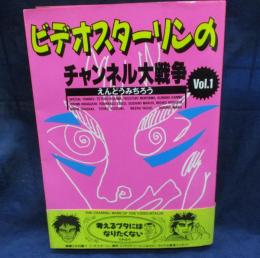 ビデオスターリンのチャンネル大戦争