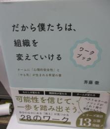 だから僕たちは、組織を変えていける　ワークブック