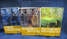 文庫　大聖堂　夜と朝と　上中下揃