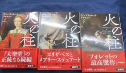 文庫　火の柱　上中下揃