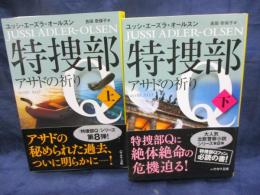 文庫　特捜部Q　アサドの祈り　上下揃