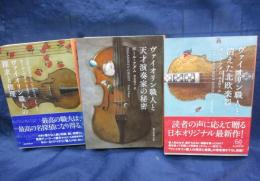文庫　ヴァイオリン職人と天才演奏家の秘密・ヴァイオリン職人の探究と秘密・ヴァイオリン職人と消えた北欧楽器　3冊セット