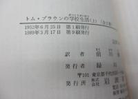 トム・ブラウンの学校生活 上下揃
