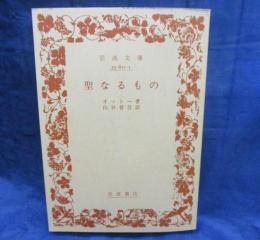 聖なるもの
