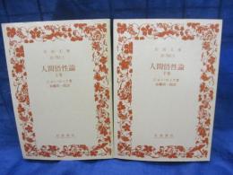 人間悟性論 上下揃