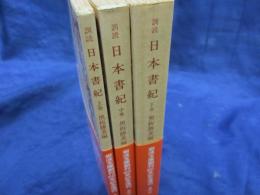 訓讀日本書紀 上中下揃 リクエスト復刊