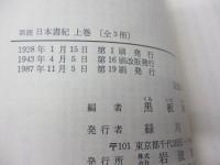 訓讀日本書紀 上中下揃 リクエスト復刊