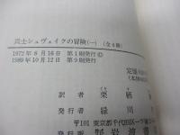 兵士シュヴェイクの冒険 全4巻揃