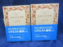 生命の不可思議 上下揃　リクエスト復刊