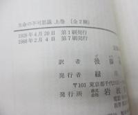 生命の不可思議 上下揃　リクエスト復刊