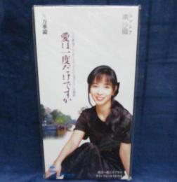 シングル8cmCD/南沙織(シンシア)/愛は一度だけですか