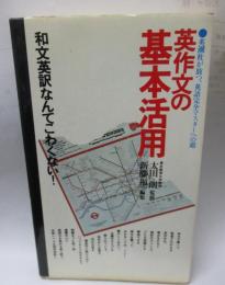英作文の基本活用 解答冊子付

