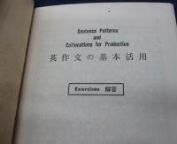 英作文の基本活用 解答冊子付
