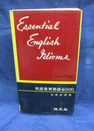 比較対照英語重要熟語4000