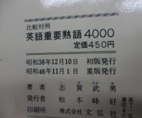 比較対照英語重要熟語4000
