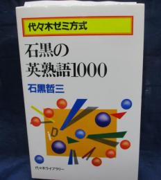 代々木ゼミ方式 石黒の英熟語1000 

