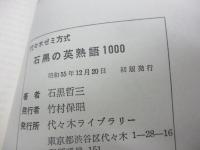 代々木ゼミ方式 石黒の英熟語1000 
