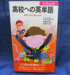 高校への英単語 　何をさきに覚えるか　中学生用
