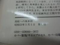 高校への英単語 　何をさきに覚えるか　中学生用