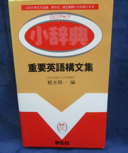 重要英語構文集(梶木隆一 編) / 古本、中古本、古書籍の通販は「日本の