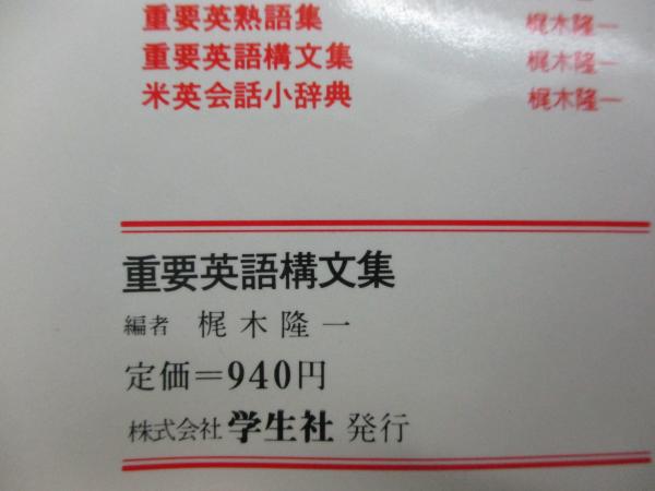 重要英語構文集 | 梶木隆一 編 | 学生社 | ¥1,500 - 日本の古本屋
