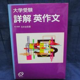 詳解英作文  大学受験