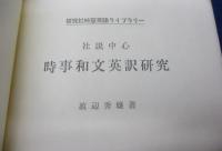 社説中心　時事和文英訳研究