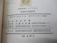 社説中心　時事和文英訳研究