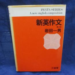 新英作文