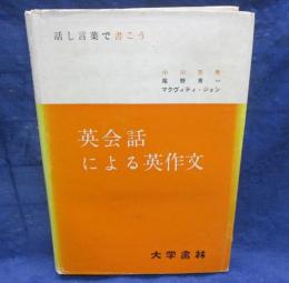 英会話による英作文