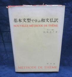 基本文型で学ぶ和文仏訳