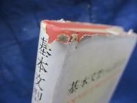 基本文型で学ぶ和文仏訳