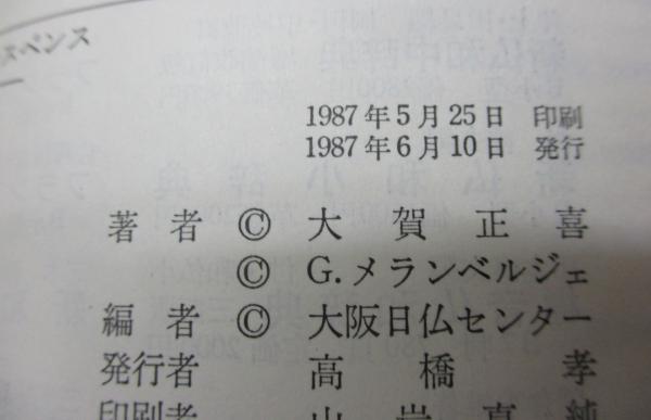 和文仏訳のサスペンス 翻訳の考え方(大賀正喜, G.メランベルジェ 共著