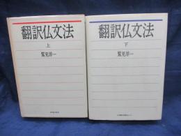 翻訳仏文法　上下揃