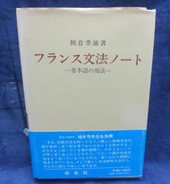 フランス文法ノート : 基本語の用法