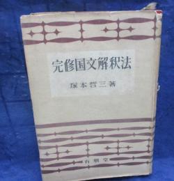 完修国文解釈法